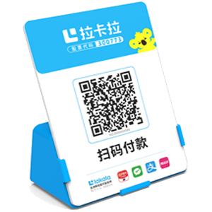 武夷山拉卡拉全能收款Q码